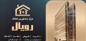 فروش بقیمت آپارتمان ۸۰ الی ۱۸۵ متری شهرکها ورامین