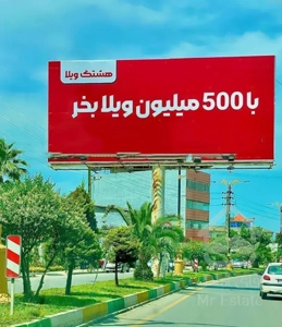 با ۵۰۰میلیون ویلا بخر (هشتگ ویلا)