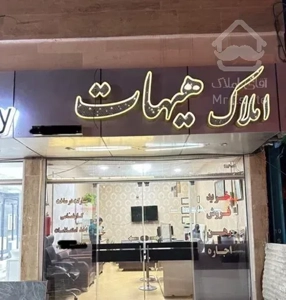 فروش آپارتمان ۸۵ متری ۲ خوابه همکف(املاک هیهات)