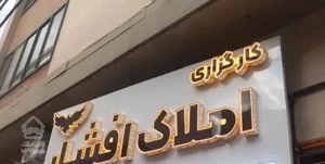 آپارتمان ۱۴۵متری اعتمادیه غربی