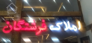 آپارتمان مسکونی ۱۵۰ متر گوهردشت