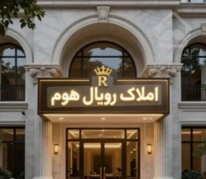 ۸۱متری چهار واحده همکف دو خواب موقعیت کاج مهلت وام