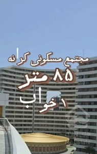 ۸۵ متر کرانه ۱ خواب