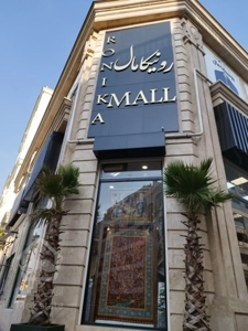 فروش اقساطی مغازه ۶۹ متری در رونیکامال هروی