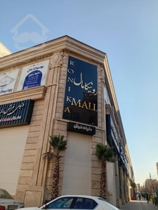 فروش مغازه 16 متری در رونیکامال تجاری