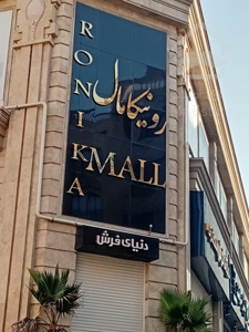 فروش مغازه ۲۵ متری در رونیکامال هر‌وی