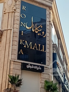 فروش مغازه 35 متری خوش نقشه با بهترین شرایط پرداخت در رونیکامال تجاری