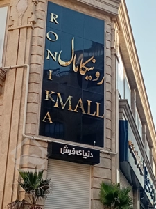 رهن اجاره مغازه 18 متری در رونیکامال تجاری