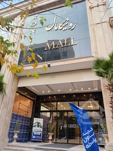 مغازه ۴۰ متری دوبر در رونیکامال هروی