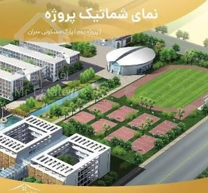 پارک مسکونی سران ،تعاونی کاشانه همت  اردستانی دریاچه چیتگر