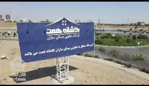 پیش فروش پارک مسکونی سران ، کاشانه همت