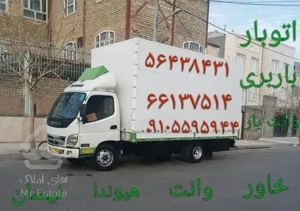 باربری اتوبار نیسان بار رباط‌کریم خاور ایسوزو حمل بار و اثاثیه منزل
