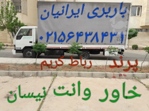 اتوبار رباط کریم. باربری رباط‌کریم  حمل اثاثیه منزل در رباط کریم  نیسان بار خاور ایسوزو