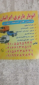 اتوبار باربری نیسان بار  (شهرک ولیعصر)حمل اثاثیه منزل