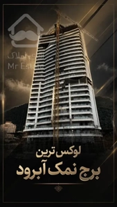 پیش فروش آپارتمان دو خواب ۱۵۷ متری نمک آبرود رویا رزیدنس