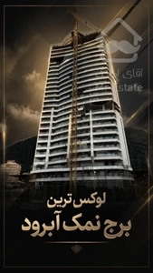 پیش فروش آپارتمان سه خواب مستر رویا رزیدنس نمک ابرود