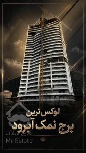 فروش آپارتمان دو خواب  برج رویا رزیدنس نمک آبرود