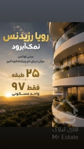 پیش فروش آپارتمان سه خواب مستر نمک ابرود