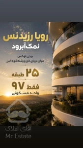 آپارتمان سه خواب + سوییت  ۳۴۹ متری نمک آبرود