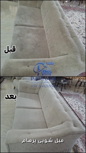 شرکت نظافتی و مبلشویی بزرگ پرهام