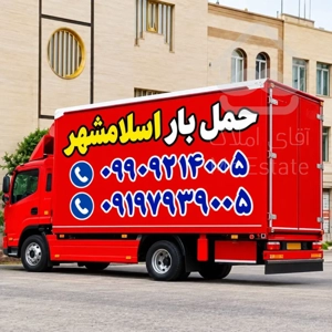 باربری اسلامشهر 📌شماره تلفن اتوبار اسلامشهر 📌 الهیه واوان میدان نماز اسلامشهر 📌