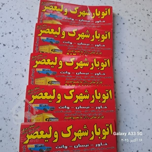 اتوبارباربری/شهرک ولیعصر/معلم/یافت آباد