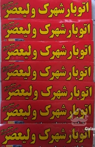اتوبارباربری شهرک ولیعصرمعلم/یافت آباد