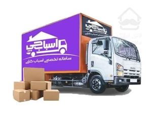 اسباب چی بسته بندی حمل اثاثیه منزل اسباب کشی باربری تهران شهرستان