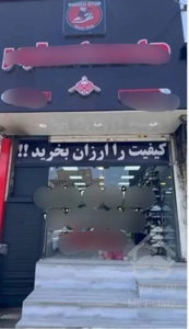 فروش مغازه خیابان بهشتی حصارک بین انقلاب والمهدی