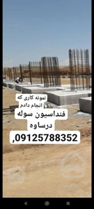 اجرای فونداسیون سوله آرماتوربندی قالبندی