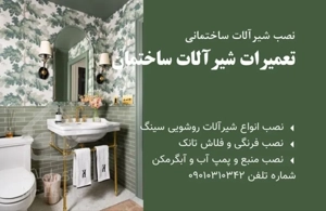تعمیرات نصب شیرآلات در شیراز به صورت سیار