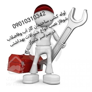 تعمیرات لوله کشی ساختمان در شیراز