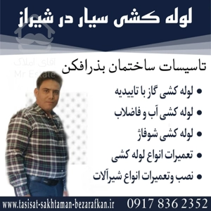 لوله کش سیار در شیراز