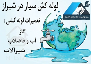 تعمیرات لوله کشی سیار در شیراز