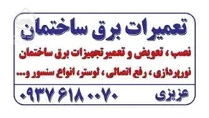 تعمیرات برق ساختمان شیراز معالی آباد فرهنگ شهر گلدشت معالی آباد کوی وحدت