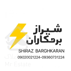 برقکار برق ساختمان رفع اتصالی برقکار سیار شیراز