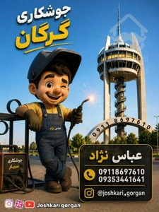 جوشکاری و برشکاری سیار گرگان