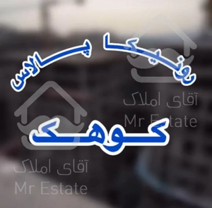 ۱۰۰متر۲خواب/درکوهک/رونیکا پالاس کوهک