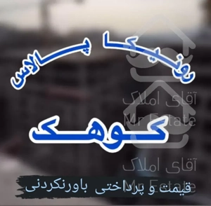 رونیکا پالاس کوهک