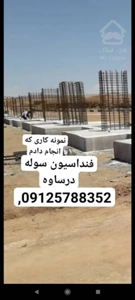 اکیپ آرماتوربندی پیمانکار فونداسیون سوله