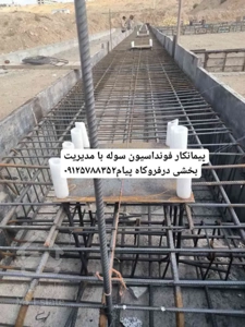 ارماتوربندی فونداسیون سوله