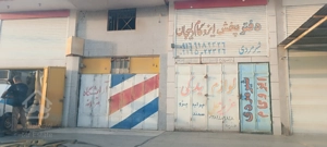 فروش مغازه واقع در معین زاده خیابان نارون