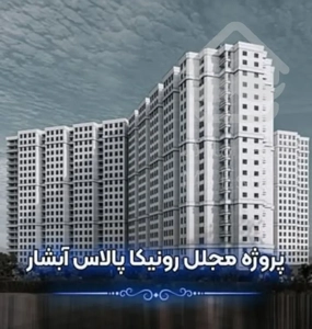 پیشفروش ۱۱۵متر ۲خواب در چیتگر رونیکا آبشار تهاتر با ماشین