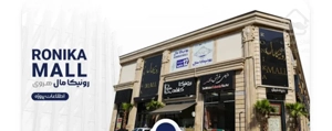 فروش ۳۰متر تجاری در هروی آماده بهره برداری