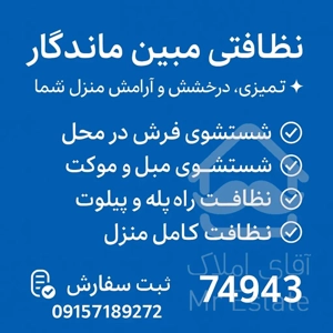 نظافتی مبل شویی مبین ماندگار