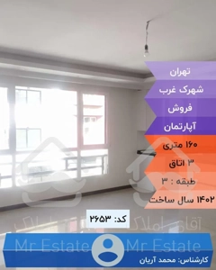 آپارتمان ۱۶۰متر۳خواب۲پارکینگ شهرک غرب