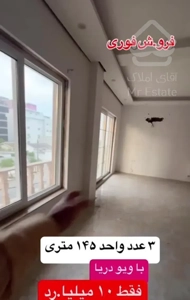 ۳ واحد ساحلیِ ۱۴۵ متری فقط ۱۰ میلیارد