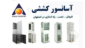 شرکت آسانسور اصفهان | نصب و راه اندازی آسانسور | asaco24.ir