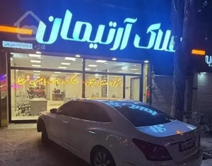 فروش واحد شهرک آزادی