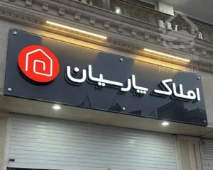 آپارتمان ۱۴۵ متر ۳ خواب تاپ لوکیشن فدک هرمزگان